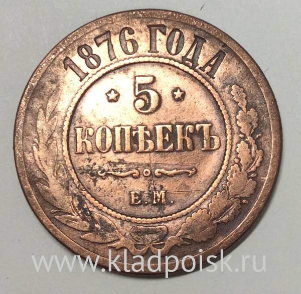 Монета 5 копеек Российской Империи 1876 Александр II