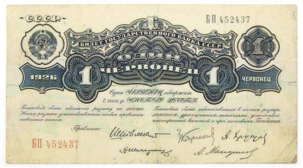 Банкнота 1 червонец СССР 1926 года