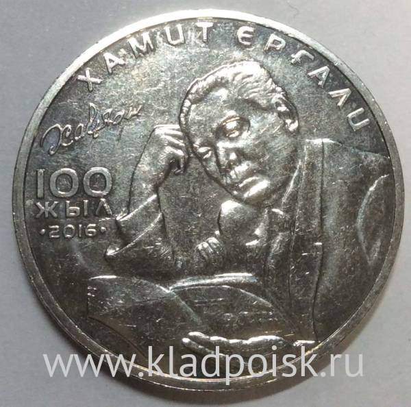 Монета 100 Тенге Казахстан, 100 лет со дня рождения Хамита Ергалиева, 2016