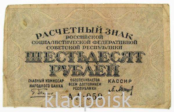 Банкнота 60 рублей РСФСР 1919 года (арт 4)