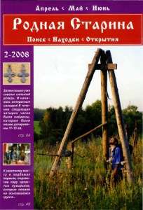 Журнал "Родная старина" №2, 2008 Журнал "Родная старина" №2, 2008