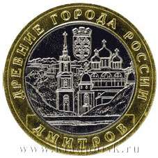 Монета 10 рублей Дмитров (2004)