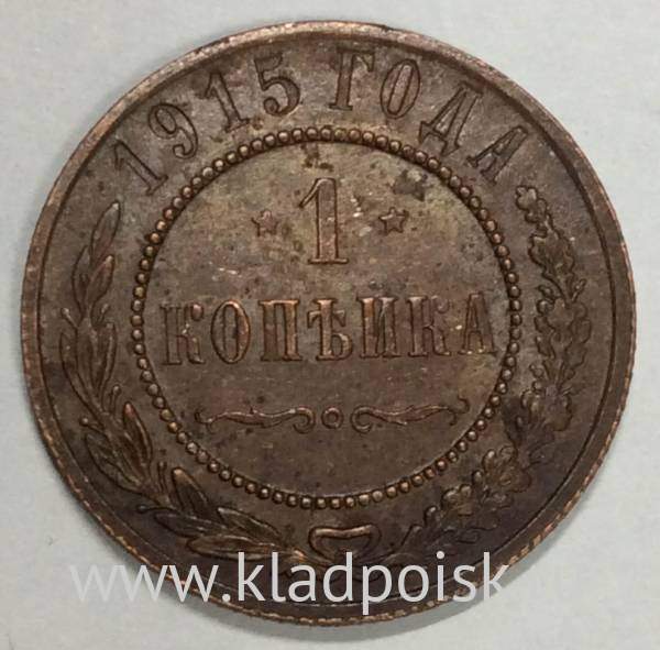 Монета 1 копейка Российской Империи 1915 (арт 7) Монета 1 копейка Российской Империи 1915 (арт 7)