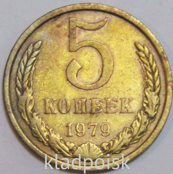Монета 5 копеек СССР 1979 года﻿