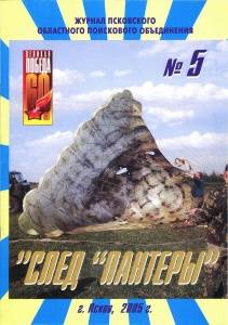 Журнал "След "Пантеры" №5, 2005