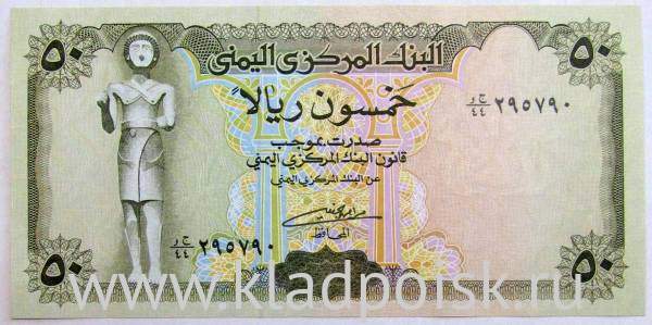 Банкнота 50 риалов 1994 года Йемен, арт 2 Банкнота 50 риалов 1994 года Йемен, арт 2