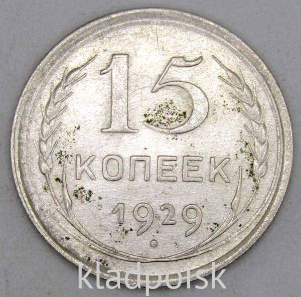 Монета 15 копеек 1929 года, СССР, серебро 500 пробы