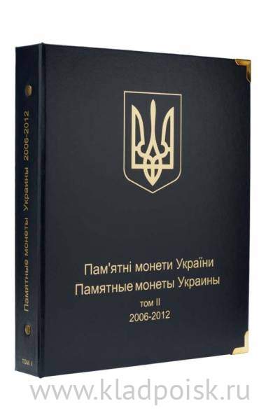 Альбом для юбилейных монет Украины. Том II 2006-2012 гг.