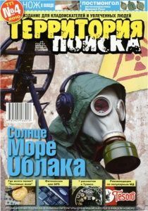 Журнал "Территория поиска" №4, 2010