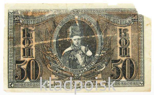 Банкнота 50 копеек 1918 года Ростовская-на-Дону контора Государственного банка