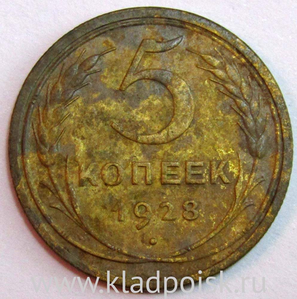 Монета 5 копеек СССР 1928 года﻿, арт 3 купить в интернет-магазине ИскателИ