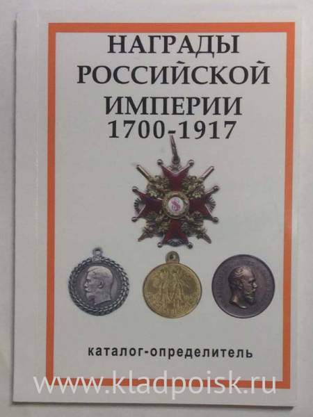 Каталог-определитель Награды Российской Империи 1700-1917 Каталог-определитель Награды Российской Империи 1700-1917