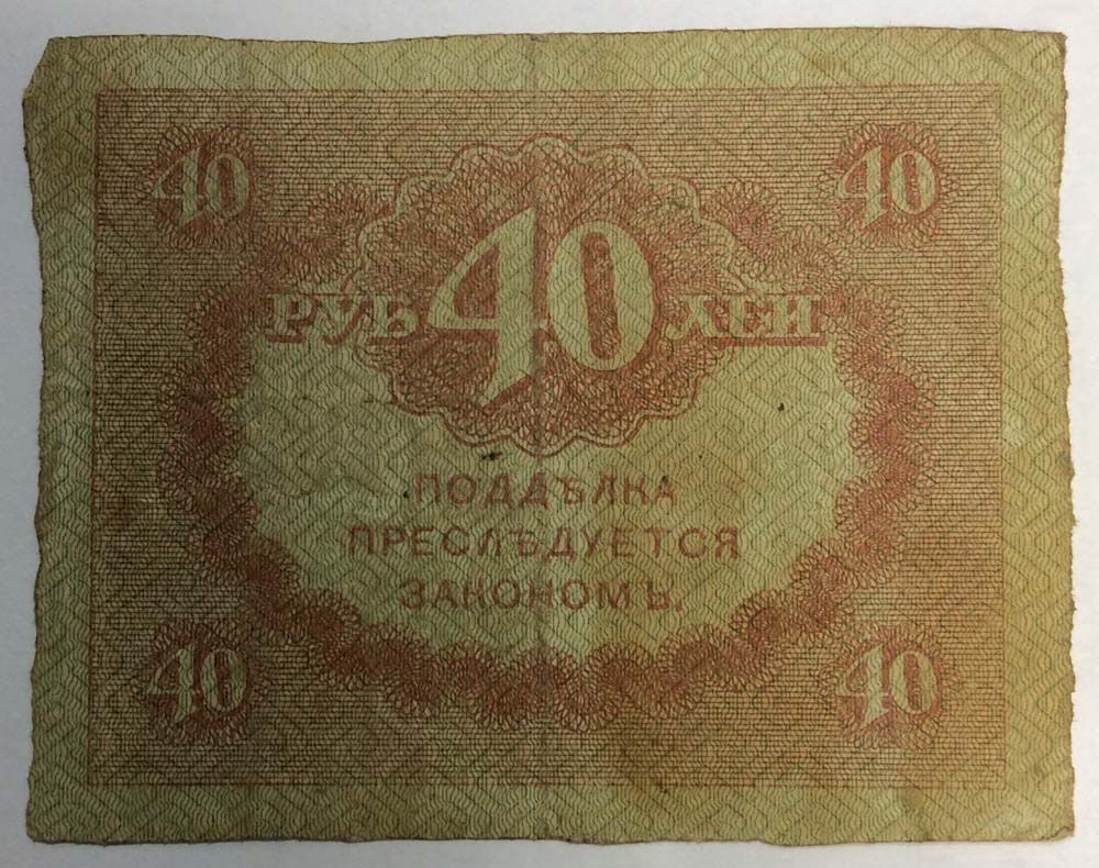 40 купюр. Керенки 1917. Банкноты-керенки 1917 года. 40 Рублей 1917 года керенки. Керенка 40 рублей.