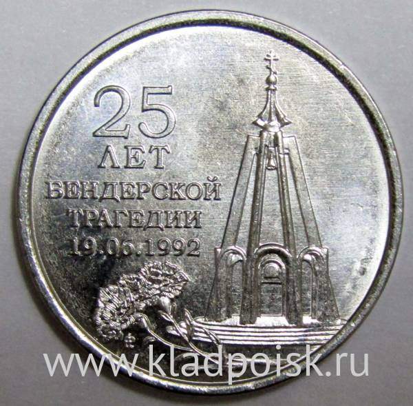 Монета Приднестровье 1 рубль 25 лет Бендерской трагедии 2017 Монета Приднестровье 1 рубль 25 лет Бендерской трагедии 2017