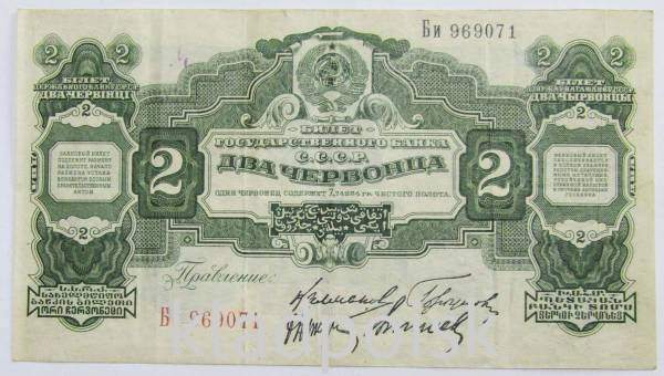 Банкнота 2 червонца СССР 1928 года