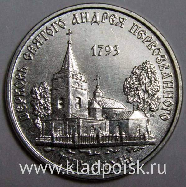 Монета Приднестровье 1 рубль Церковь Святого Андрея Первозванного, г.Тирасполь 2018