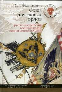 Книга "Союз двуглавых орлов: русско-австрийский военный альянс второй четверти XVIII в."