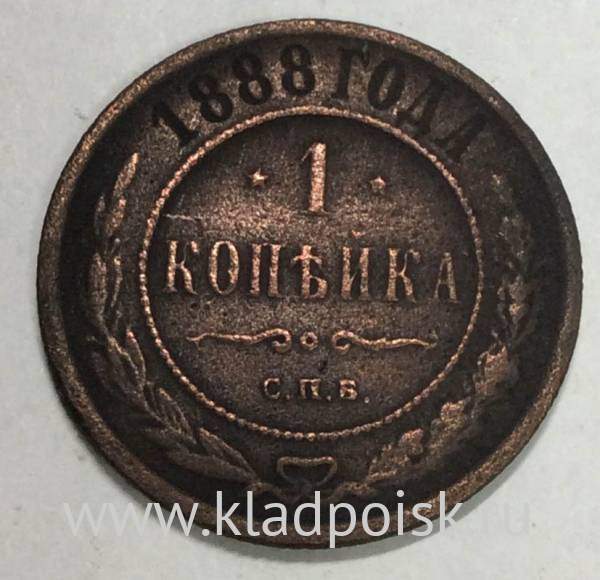 Монета 1 копейка Российской Империи 1888 Александр III