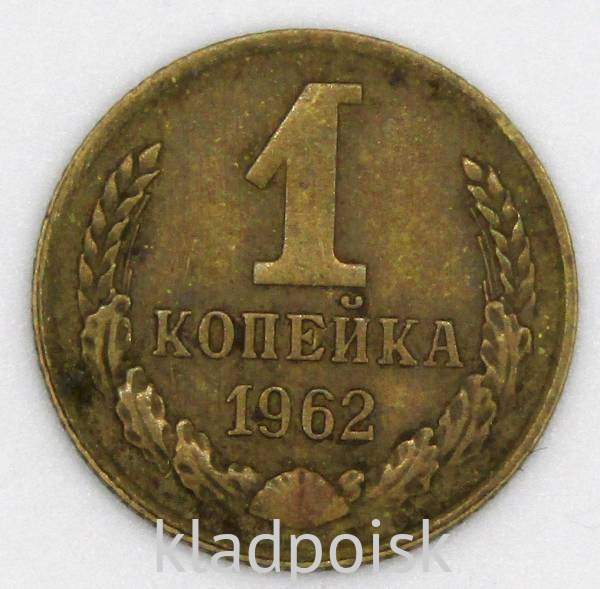 Монета 1 копейка СССР 1962 года﻿