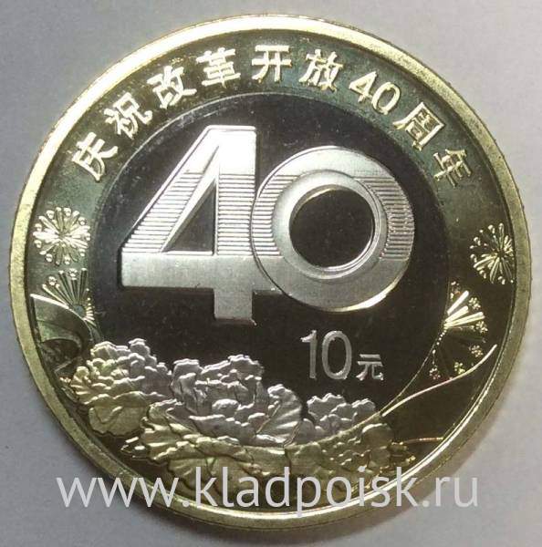Монета 10 юань 40 лет реформе 2018