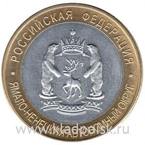 Копия монеты 10 рублей Ямало-Ненецкий Автономный округ
