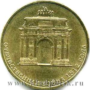 Монета 10 рублей Триумфальная арка