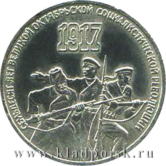 Памятная монета 3 рубля 1987 года 70 лет Великой Октябрьской социалистической революции