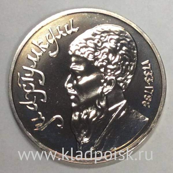 Юбилейная монета 1 рубль 1991 года «Махтумкули», АЦ