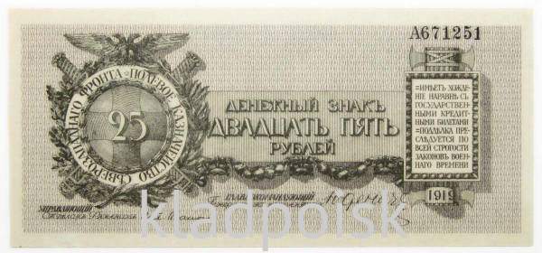 Банкнота 25 рублей 1919 года, Полевое казначейство Северо-Западного фронта, Генерал Н.Н. Юденич