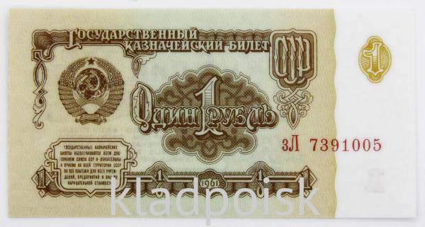 Банкнота 1 рубль СССР 1961 года, арт 8 Банкнота 1 рубль СССР 1961 года, арт 8