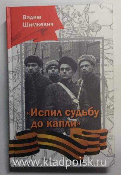 Книга «Испил судьбу до капли» Книга «Испил судьбу до капли»