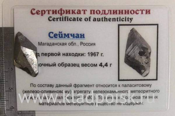 Осколок метеорита Сеймчан арт 15