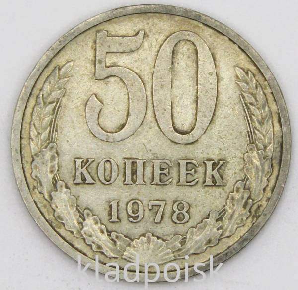 Монета 50 копеек СССР 1978 года Монета 50 копеек СССР 1978 года