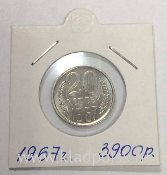 Монета 20 копеек СССР 1967 года Монета 20 копеек СССР 1967 года