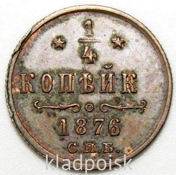 Монета 1/4 копейки Российской Империи 1876 СПБ Александр II, брак