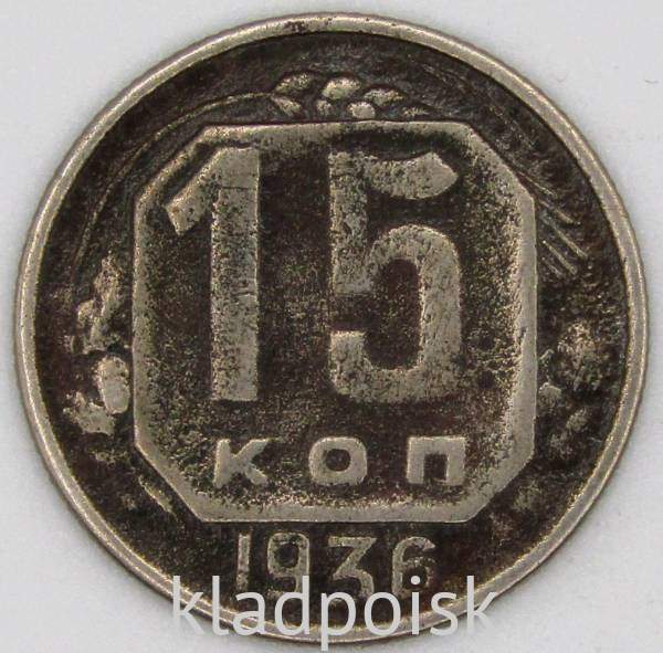 Монета 15 копеек СССР 1936 года﻿, арт 5