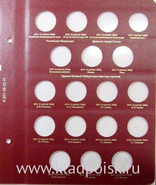 Лист № 11 для альбома «Памятные монеты РФ из недрагоценных металлов» Том 2 Формат «Коллекционер»