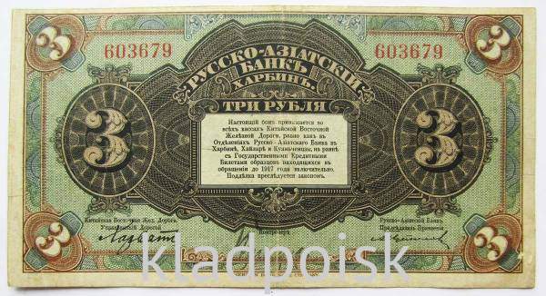 Банкнота 3 рубля 1917 года Русско-Азиатский банк в Харбине