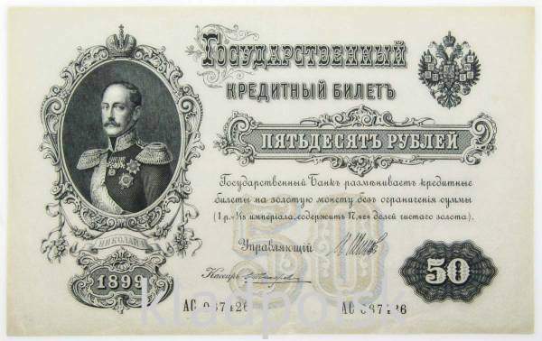 Государственный кредитный билет 50 рублей 1899 года, Российская Империя