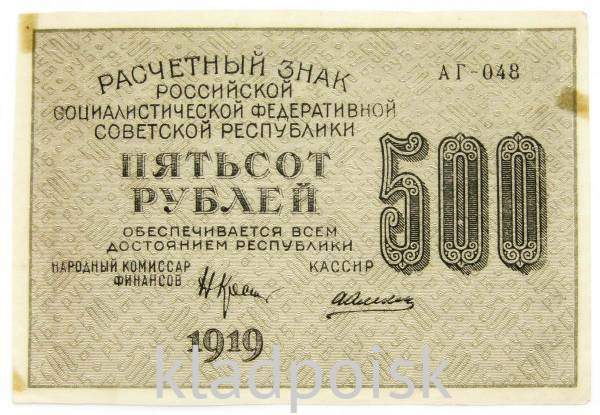 Банкнота 500 рублей 1919 РСФСР (арт 5)