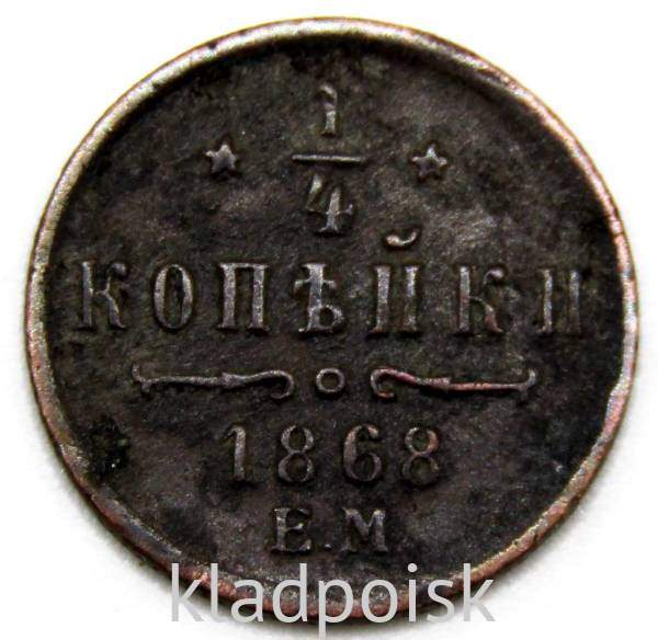 Монета 1/4 копейки Российской Империи 1868 ЕМ Александр II Монета 1/4 копейки Российской Империи 1868 ЕМ Александр II