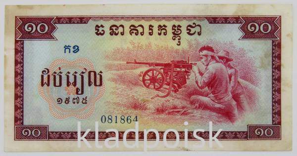 Банкнота 10 риелей 1975 года Камбоджа