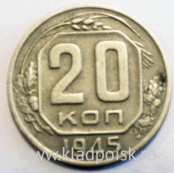 Монета 20 копеек СССР 1945 года Монета 20 копеек СССР 1945 года
