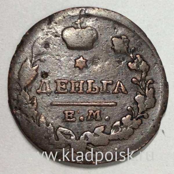 Монета Деньга Российской Империи ЕМ НМ 1818 Александр I