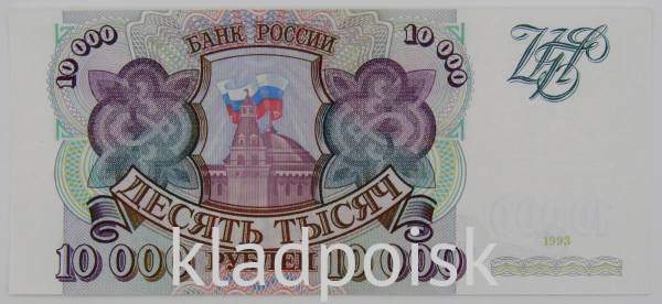 Банкнота 10000 рублей РФ 1993 года Банкнота 10000 рублей РФ 1993 года