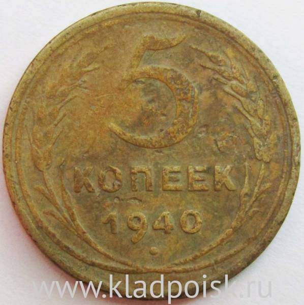 Монета 5 копеек СССР 1940 года, арт 6 Монета 5 копеек СССР 1940 года, арт 6