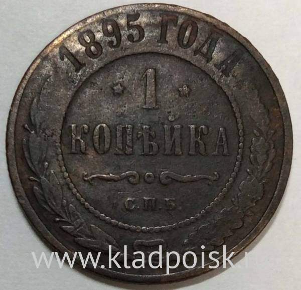Монета 1 копейка Российской Империи 1895 Николай II Монета 1 копейка Российской Империи 1895 Николай II