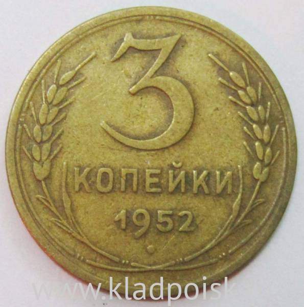 Монета 3 копейки СССР 1952 года, арт 2 Монета 3 копейки СССР 1952 года, арт 2