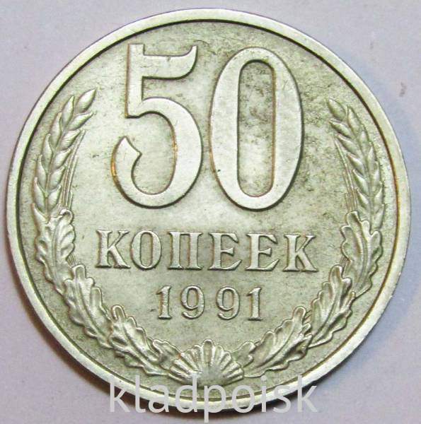 Монета 50 копеек СССР 1991 года﻿ ММД, арт 2