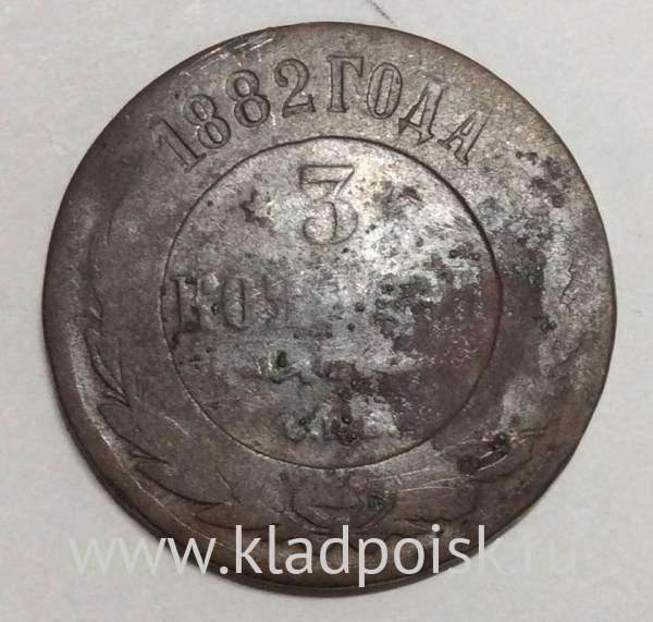 Монета 3 копейки Российской Империи 1882 (арт 3)